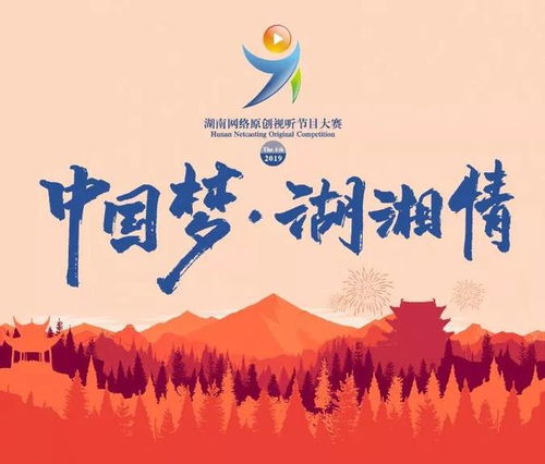 不要再羨慕別人了，你的作品也可以登上熒屏——湖南省第四屆原創網絡視聽節目大賽啟動