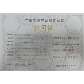 益陽廣播電視節目制作經營許可證申請材料、流程及代辦費用全解析