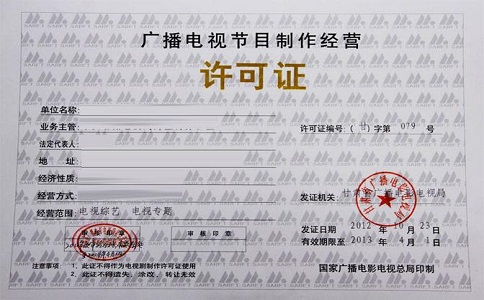 深圳辦理《廣播電視節目制作經營許可證》所需材料及流程詳解